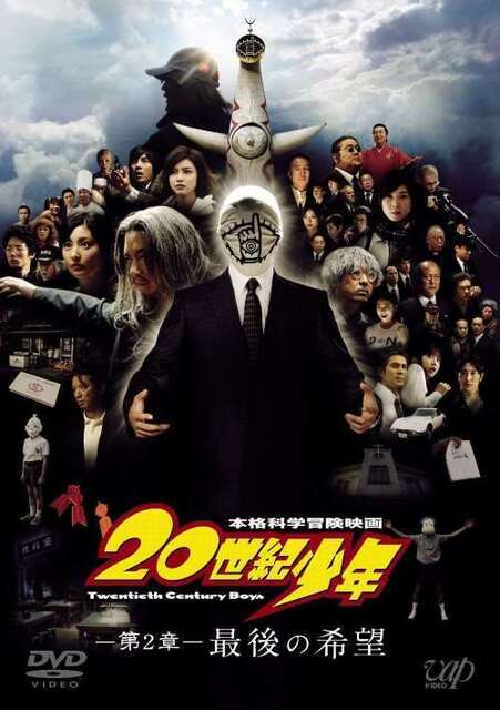 20世紀少年第二章.jpg