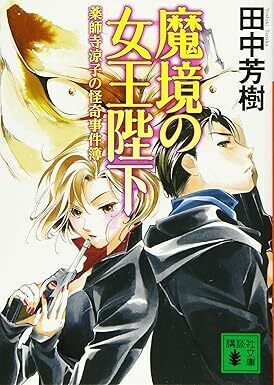魔境の女王陛下３.jpg